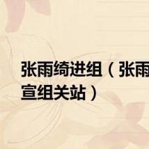 张雨绮进组（张雨绮网宣组关站）