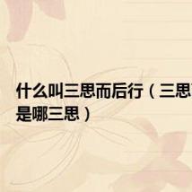 什么叫三思而后行（三思而后行是哪三思）