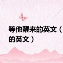 等他醒来的英文（醒来的英文）