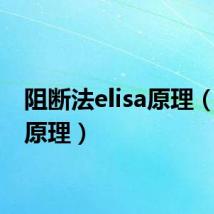 阻断法elisa原理（elisa原理）