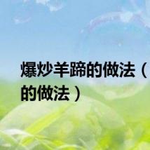 爆炒羊蹄的做法（羊蹄的做法）