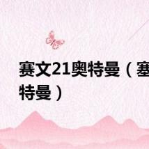 赛文21奥特曼（塞文奥特曼）