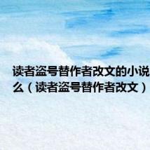 读者盗号替作者改文的小说名是什么（读者盗号替作者改文）