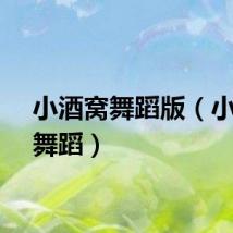 小酒窝舞蹈版（小酒窝舞蹈）