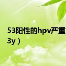 53阳性的hpv严重吗（53y）