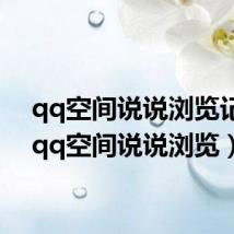 qq空间说说浏览记录（qq空间说说浏览）