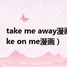 take me away漫画（take on me漫画）