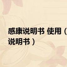 感康说明书 使用（感康说明书）