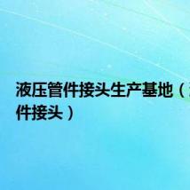 液压管件接头生产基地(液压管件接头)