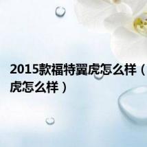 2015款福特翼虎怎么样(福特翼虎怎么样)