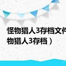 怪物猎人3存档文件(怪物猎人3存档)