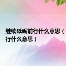 继续砥砺前行什么意思（砥砺前行什么意思）