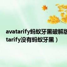 avatarify蚂蚁牙黑破解版（avatarify没有蚂蚁牙黑）
