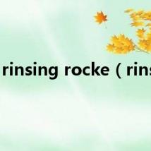 rinsing rocke（rinsin）