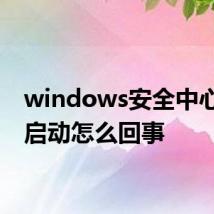 windows安全中心无法启动怎么回事