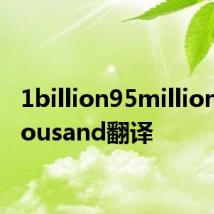 1billion95million50thousand翻译