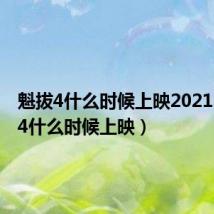 魁拔4什么时候上映2021（魁拔4什么时候上映）