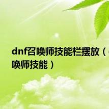 dnf召唤师技能栏摆放（dnf召唤师技能）