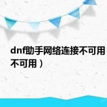 dnf助手网络连接不可用（连接不可用）