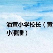 潘黄小学校长（黄任中 小潘潘）