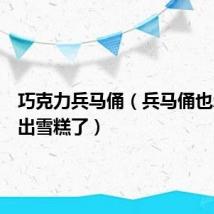 巧克力兵马俑（兵马俑也忍不住出雪糕了）