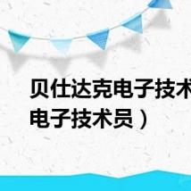 贝仕达克电子技术员（电子技术员）