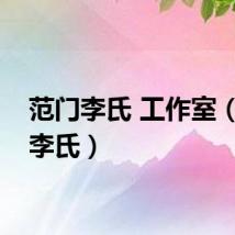 范门李氏 工作室（范门李氏）