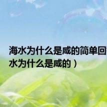 海水为什么是咸的简单回答(海水为什么是咸的)