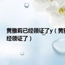 黄雅莉已经领证了y（黄雅莉已经领证了）