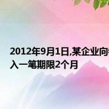 2012年9月1日,某企业向银行借入一笔期限2个月