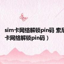 sim卡网络解锁pin码 索尼（sim卡网络解锁pin码）