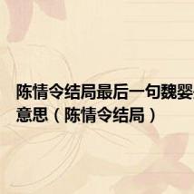 陈情令结局最后一句魏婴是什么意思（陈情令结局）