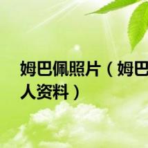 姆巴佩照片（姆巴佩个人资料）