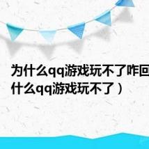 为什么qq游戏玩不了咋回事（为什么qq游戏玩不了）