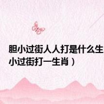 胆小过街人人打是什么生肖（胆小过街打一生肖）