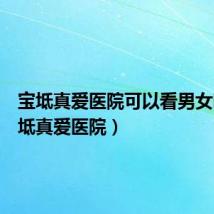 宝坻真爱医院可以看男女吗（宝坻真爱医院）