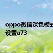 oppo微信深色模式怎么设置a73