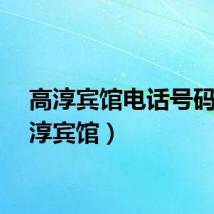 高淳宾馆电话号码（高淳宾馆）
