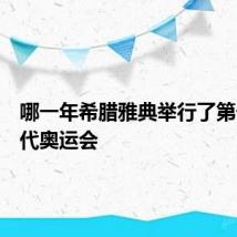 哪一年希腊雅典举行了第一届现代奥运会