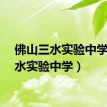 佛山三水实验中学（三水实验中学）