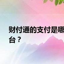 财付通的支付是哪个平台？