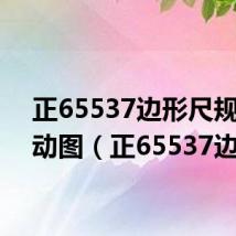 正65537边形尺规作图动图（正65537边形）