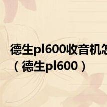 德生pl600收音机怎么样（德生pl600）