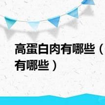 高蛋白肉有哪些（白肉有哪些）