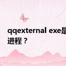 qqexternal exe是什么进程？