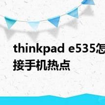 thinkpad e535怎么连接手机热点