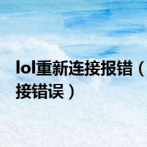 lol重新连接报错（lol连接错误）