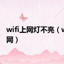 wifi上网灯不亮(wifi上网)