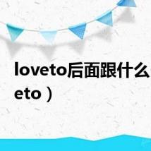 loveto后面跟什么（loveto）