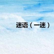 迷语（一迷）